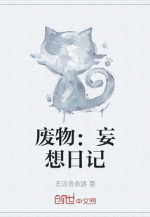廢物：妄想日記