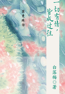 一切有情,皆成過往:蘇曼殊傳