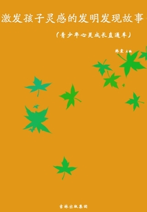 激發(fā)孩子靈感的發(fā)明發(fā)現(xiàn)故事（青少年心靈成長(zhǎng)直通車）