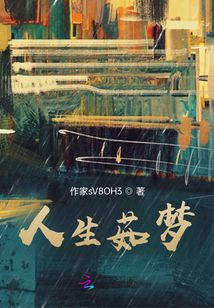 人生茹夢