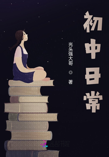 初中日常