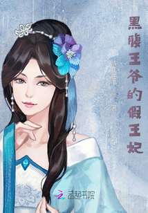 復仇王爺與假王妃的那些事