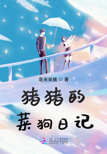 豬豬的菜狗日記
