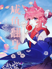 穿越之后咸魚翻身
