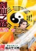 剑仙之路在线阅读