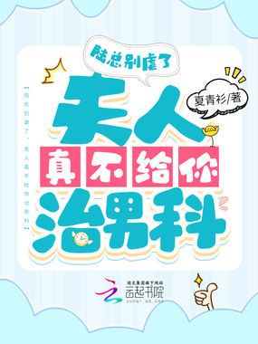 陆总别虐了,夫人真不给你治男科在线阅读