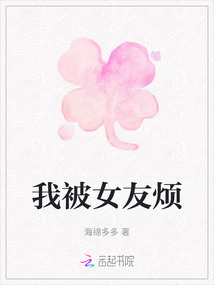 我被女友煩