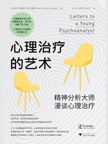 心理治療的藝術:精神分析大師漫談心理治療