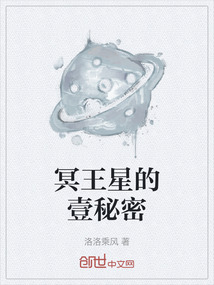 冥王星的壹秘密