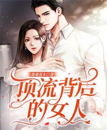 頂流背后的女人