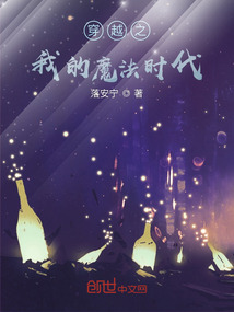 穿越之我的魔法時代
