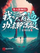 你无限顿悟?我读百遍功法即满级在线阅读