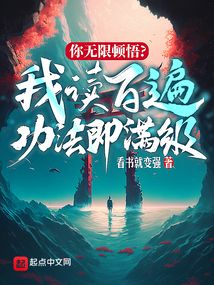 你無(wú)限頓悟？我讀百遍功法即滿級(jí)