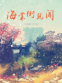 海棠街見聞