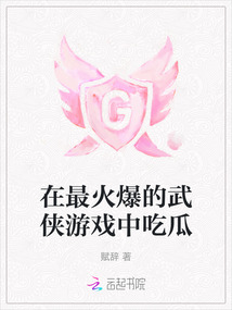 在最火爆的武俠游戲中吃瓜