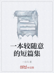 一本較隨意的短篇集