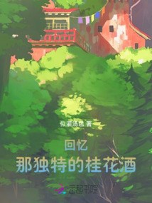 回憶，那獨(dú)特的桂花酒