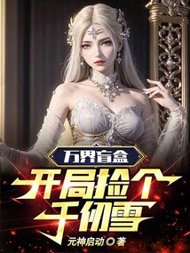 萬界盲盒，開局撿個千仞雪