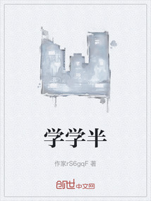 学学半