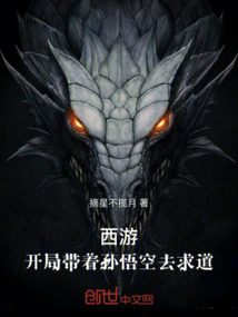 西游：開局帶著孫悟空去求道