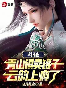 斗破:青山鎮賣罐子,云韻上癮了
