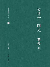 文博士 阳光（老舍作品集09）