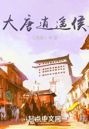 大唐逍遥侯在线阅读