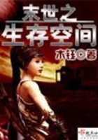 末世之生存空間在線閱讀