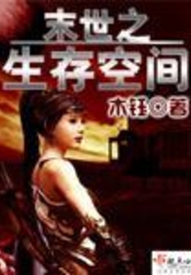 末世之生存空間
