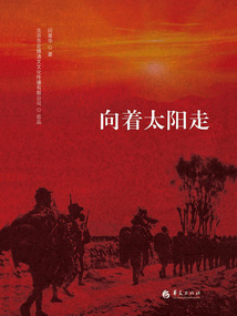 向著太陽走