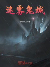 迷霧鬼城