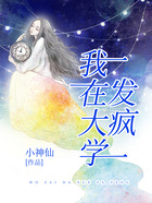 我在大学发疯在线阅读