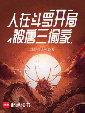 人在斗罗,开局被唐三偷家在线阅读