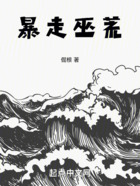 暴走巫荒在線閱讀