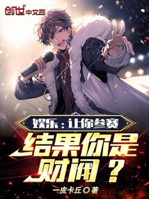 娛樂：讓你參賽，結果你是財閥？
