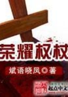 荣耀权杖在线阅读