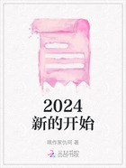 2024新的开始在线阅读