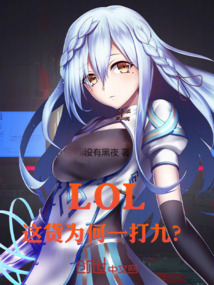 LOL：這貨為何一打九？