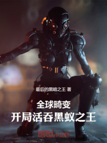 全球畸變：開局活吞黑蟻之王