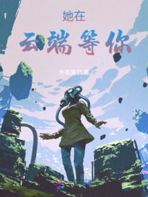 她在云端等你