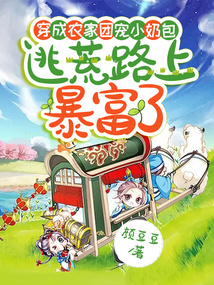 穿成農家團寵小奶包,逃荒路上暴富了
