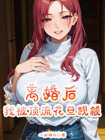 离婚后,我被顶流花旦觊觎