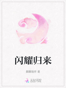 閃耀歸來