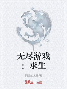 無盡游戲：求生