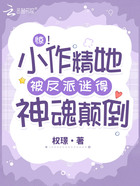 驚！小作精她被反派迷得神魂顛倒在線閱讀