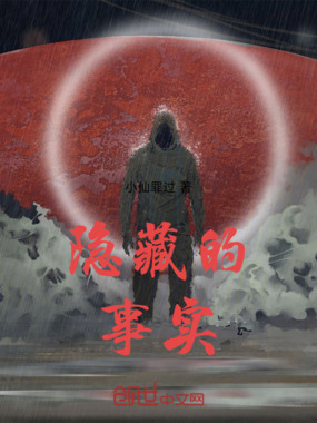 隐藏的事实在线阅读