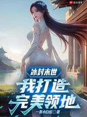 冰封末世:我打造完美领地在线阅读