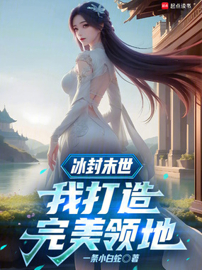 冰封末世:我打造完美领地在线阅读