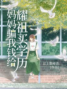 媽媽騙我錢給耀祖買學歷