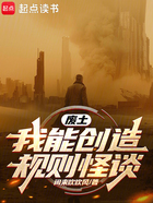 废土:我能创造规则怪谈